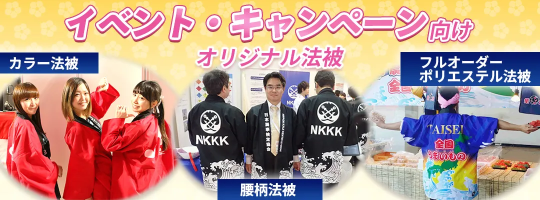 イベント・キャンペーンで活躍するオリジナル法被・半纏の制作