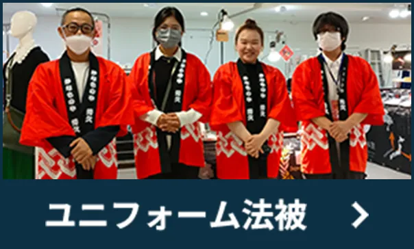 ユニフォーム法被は
こちら