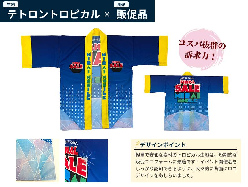 生地:テトロントロピカル・用途:販促品のデザイン例