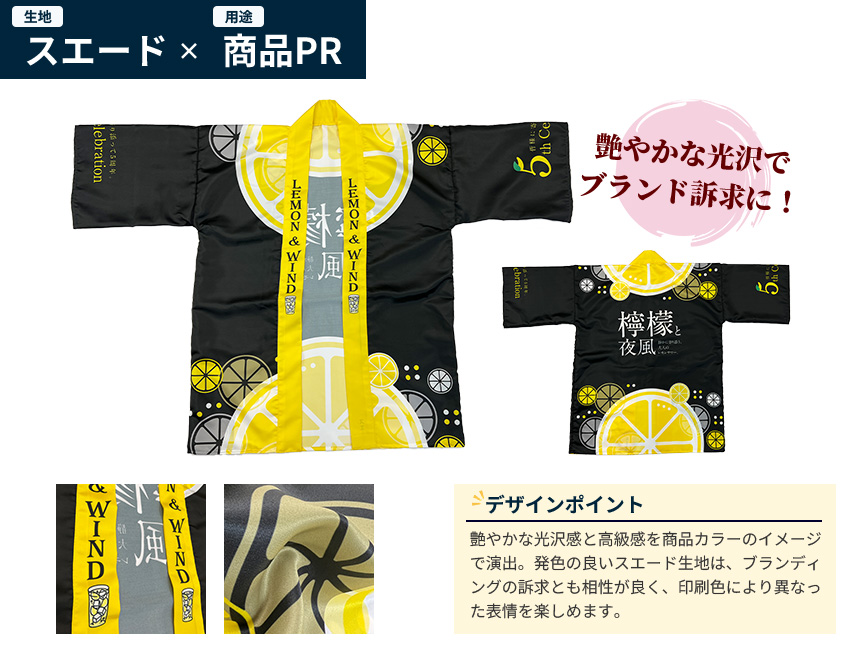 生地:スエード・用途:商品PRのデザイン例