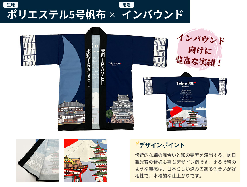 生地:ポリエステル5号帆布・用途:インバウンドのデザイン例