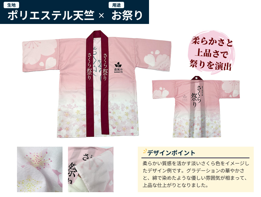 生地:ポリエステル天竺・用途:お祭りのデザイン例