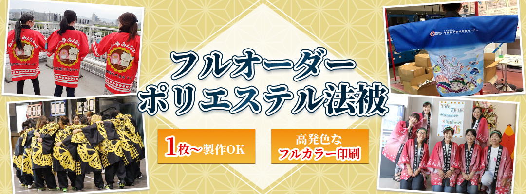 フルオーダーポリエステル法被・半纏の制作!高発色なフルカラー印刷で1枚から制作