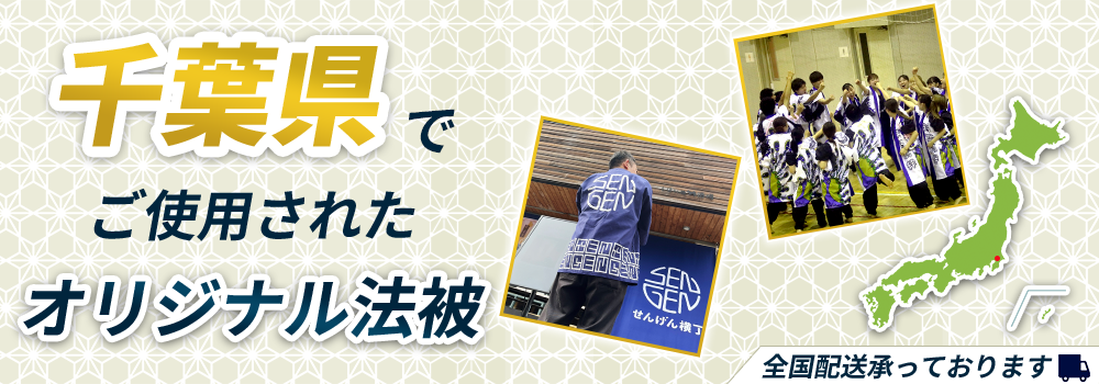 千葉県でご使用されたオリジナル法被
