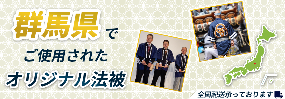 群馬県でご使用されたオリジナル法被