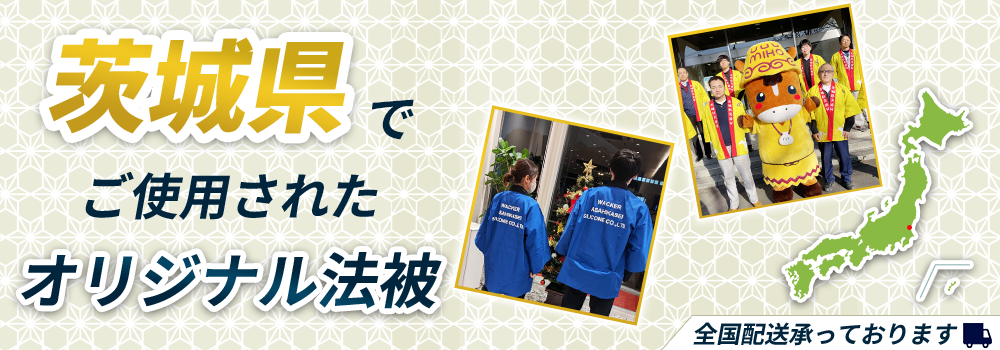 茨城県でご使用されたオリジナル法被