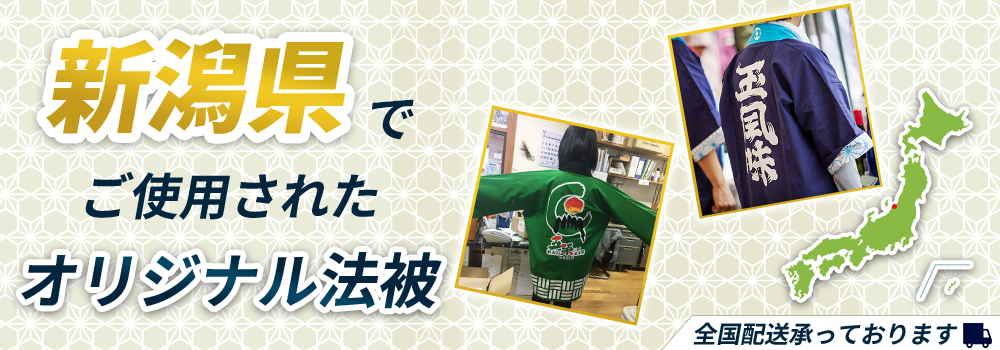 新潟県でご使用されたオリジナル法被