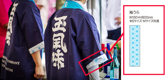 フルオーダー綿法被のオプションイメージ画像