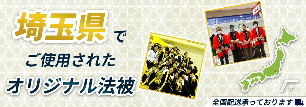 埼玉県でご使用されたオリジナル法被