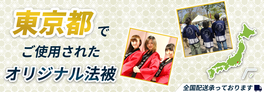 東京都でご使用されたオリジナル法被