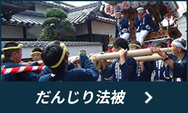 だんじり法被はこちら