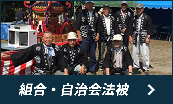 組合・自治会法被はこちら