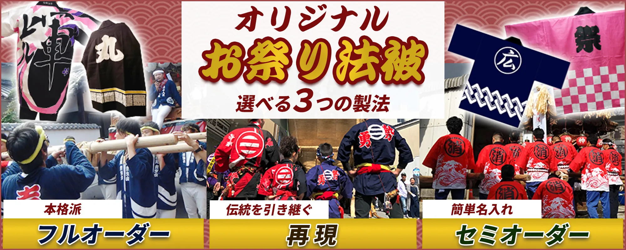 オリジナルお祭り法被・半纏のオーダーメイド制作|選べる3つの製法