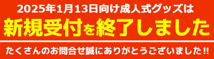 2025年1月13日向け成人式グッズの新規受付は終了しました。