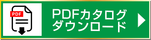 PDFカタログダウンロード