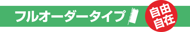 フルオーダータイプ