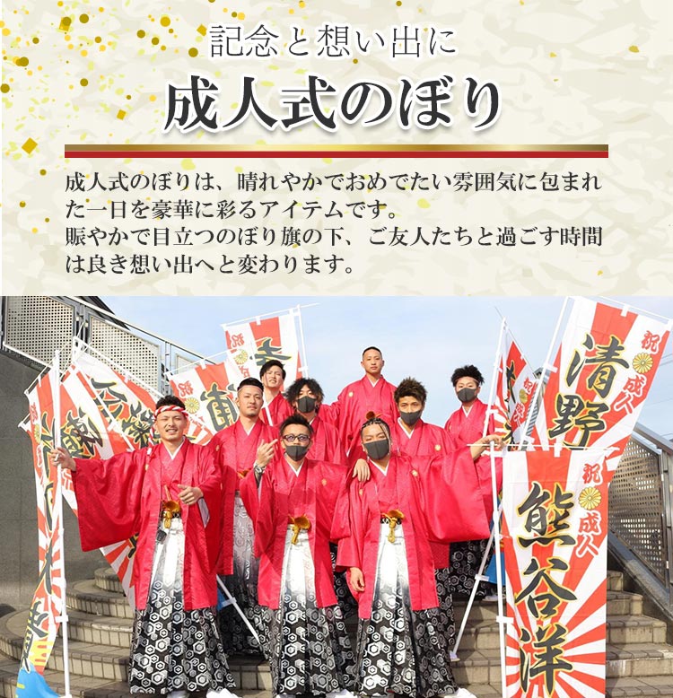 成人式のぼり(記念と想い出に)