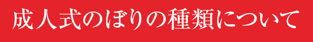 成人式のぼりの種類について