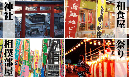 神社・和食屋・相撲部屋・祭り