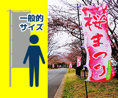 のぼりのオリジナル作成・オーダー印刷はのぼり作成の専門店へ！