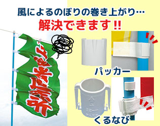 風によるのぼりの巻き上がり…解決できます‼ パッカー くるなび