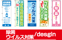 除菌・ウイルス対策/design