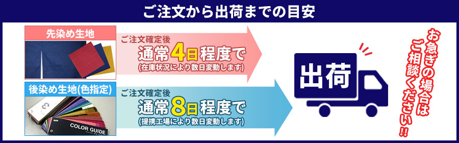 ご注文から出荷までの目安