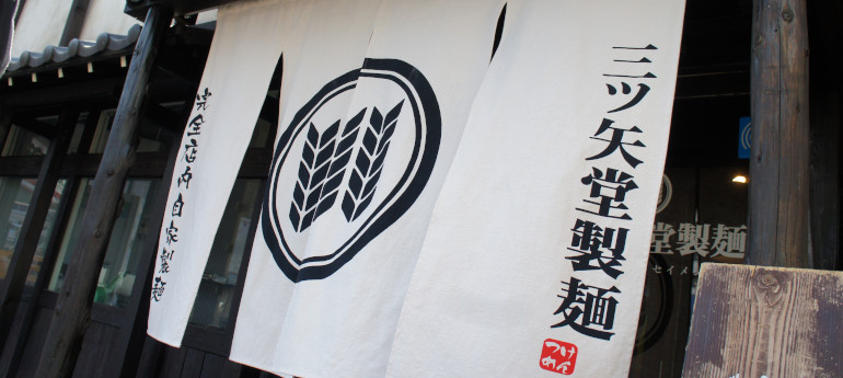 関西仕立ての4巾暖簾(のれん)の参考画像