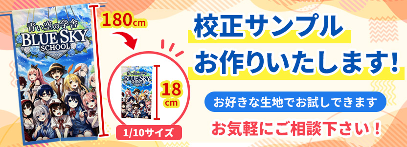 校正サンプルお作りいたします!お好きな生地でお試しできます。お気軽にご相談下さい!