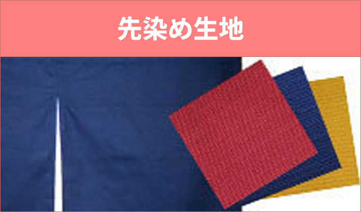 先染め生地