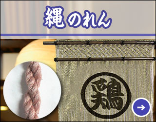 オーダーのれんを1枚から製作！高品質・激安のオリジナルのれん