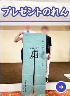 プレゼントのれん