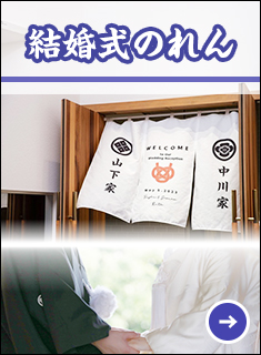 結婚式・ウェルカムのれん