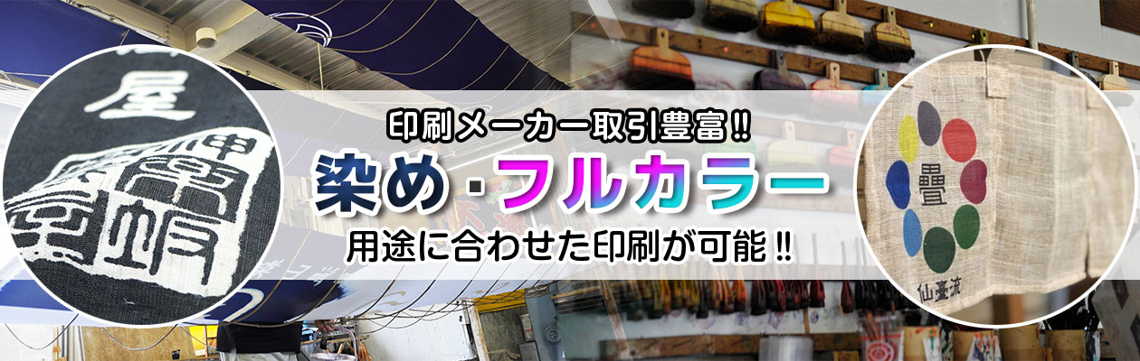 染め・フルカラー 用途に合わせた印刷が可能‼