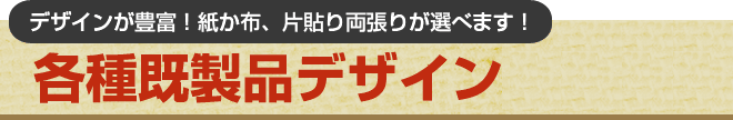デザインが豊富!紙か布、片張り両張りが選べます!