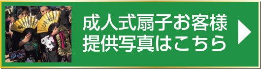 成人式扇子お客様提供写真はこちら