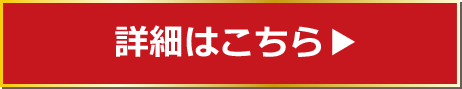 詳細はこちら