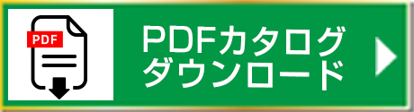 PDFカタログダウンロード