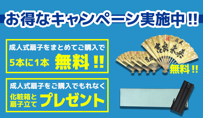 お得なキャンペーン実施中‼ 成人式扇子をまとめてご購入で5本に1本無料‼ 成人式扇子をご購入のお客様に化粧箱と扇子立てプレゼント