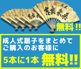 成人式扇子をご購入のお客様に化粧箱と扇子立てプレゼント