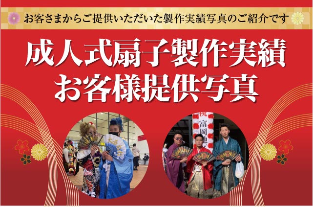 成人式扇子製作実績お客様提供写真
