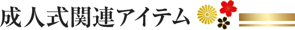 成人式関連アイテム