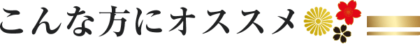 こんな方にオススメ