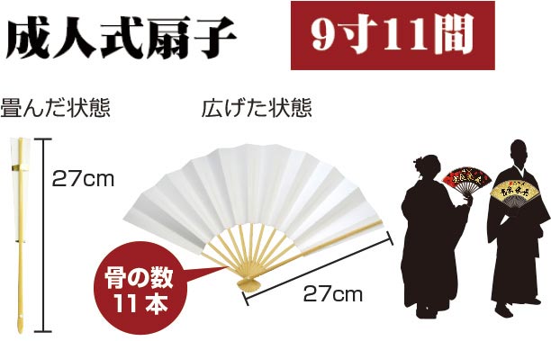 成人式扇子 9寸11間