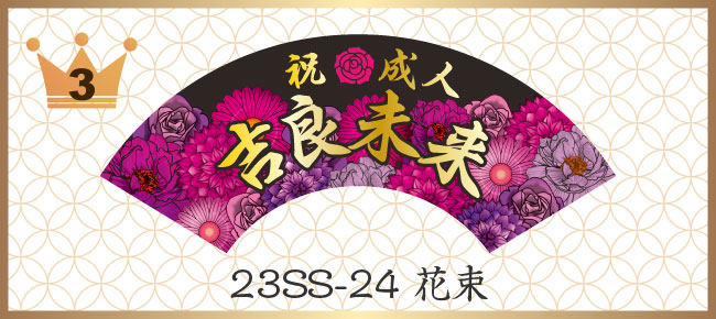 3位 23SS-24 花束