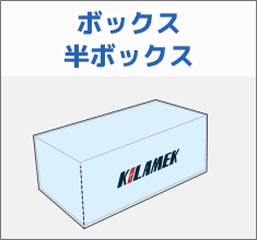 ボックス半ボックス