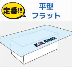 平型フラット