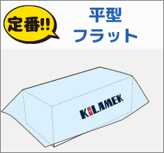平型フラット