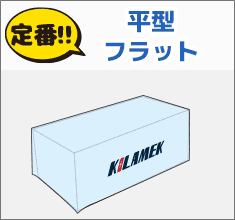 平型フラット