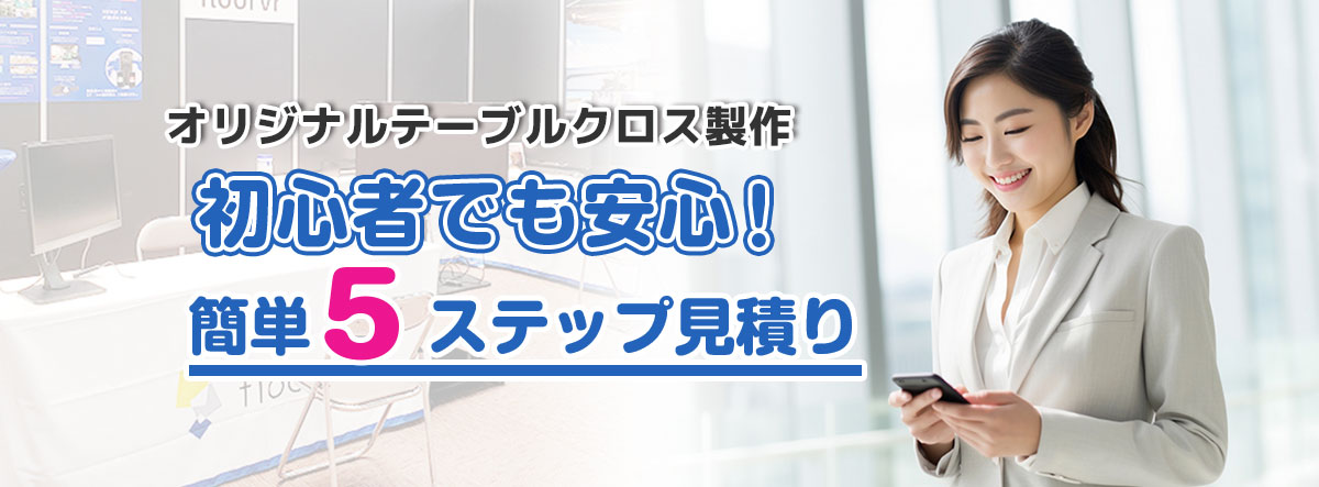初心者でも安心!簡単5ステップ見積り
